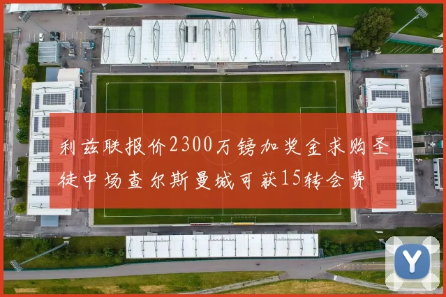 利兹联报价2300万镑加奖金求购圣徒中场查尔斯曼城可获15转会费