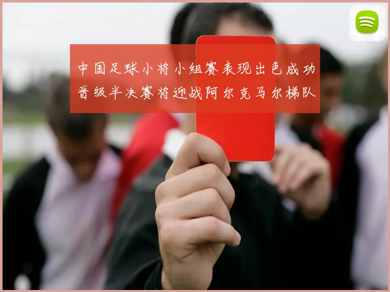 中国足球小将小组赛表现出色成功晋级半决赛将迎战阿尔克马尔梯队