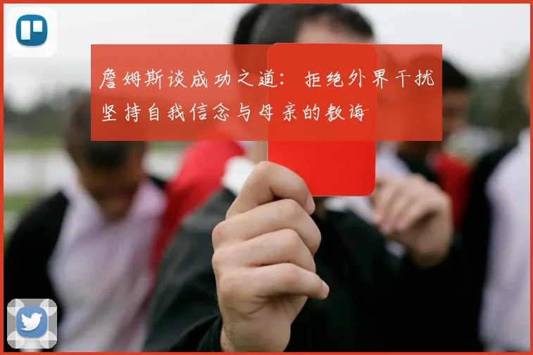 詹姆斯谈成功之道：拒绝外界干扰坚持自我信念与母亲的教诲