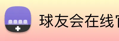 球友会在线官网 Logo